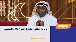 برنامج ليالي العيد | الفنان بلال الشامي