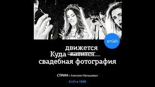 Куда катится свадебная фотография. Стрим с Алексеем Малышевым на Amlab.me