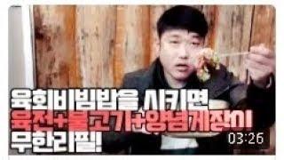 육회비빔밥을 시키면 육전+불고기+양념게장이 무한리필 ️ 4U 야방 야방의신 야외방송 부산신입남캠 아프리카TV BJ 포유 190424