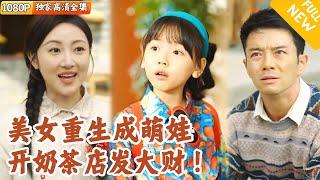 [Multi SUB] ｜全集｜美女重生回1990年，成了八岁的小萌娃，开奶茶店挣钱为母治病，成首富，震惊江城！#爽文 #MiniDrama#精彩大陆短剧 #下山追短剧
