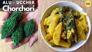 Sorshe Diye Ucche Alur Chorchori |আলু উচ্ছে ঝাল | Uchher Recipe | Bitter Gourd curry Recipe |