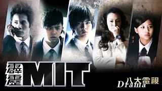 《霹靂MIT》HD完整版EP01 ─ 炎亞綸、吳映潔、黃鴻升、范瑋琪、陸廷威、張善傑、田麗