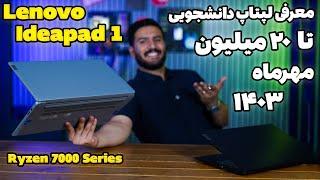 معرفی لپتاپ دانشجویی - لنوو آیدیاپد 1 - Lenovo Ideapad 1