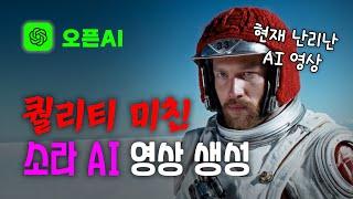 소라AI 장단점｜손가락만 까딱하면 고퀄 영상 생성