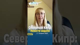 Northern Cyprus News: June 2-8 ️ / Новости Северного Кипра: 2-8 июня ️