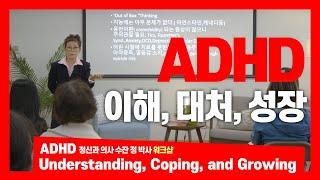 ADHD - Understanding, Coping, and Growing I ADHD 이해, 대처, 그리고 성장이란 주제로 워크샵을 진행했습니다