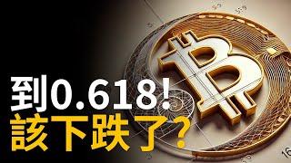 比特幣0.618 ! BTC該下跌了? 美國再砸比特币︱ETH沒跌完 ?【建議用1.5X倍速觀看】