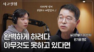 성공한 부자의 자랑보다 노련한 선배의 실패가 도움되는 이유 | 최성운의 사고실험 [한기용] 2부