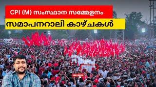 CPIM സംസ്ഥാന സമ്മേളനം | സമാപന റാലിയും കാഴ്ചകളും