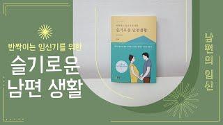 [슬기로운 남편생활] 책 미리 맛보기