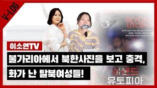 불가리아에서 한국영화와 사진전시회!자유를 실감하는 탈북여성들!