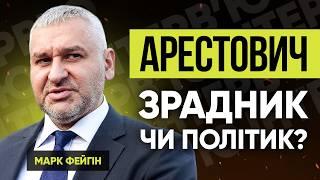 МАРК ФЕЙГІН: АРЕСТОВИЧ ІЗ МЕДВЕДЄВИМ ТА ЯДЕРНА ЗБРОЯ ДЛЯ УКРАЇНИ | АННА МАКСИМЧУК