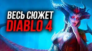 ВЕСЬ сюжет DIABLO 4