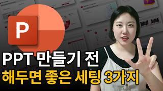 PPT 처음 시작할때 해야하는 초기 설정 3가지 (무료 파일 제공)