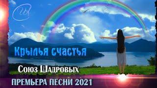 Тьма уходит, если СВЕТ в тебе!Союз Шадровых - КРЫЛЬЯ СЧАСТЬЯ