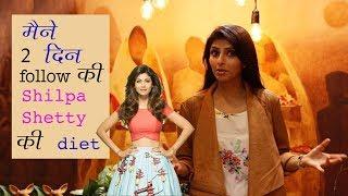 (हिंदी) I Tried Shilpa Shetty's Diet For 2 Days :