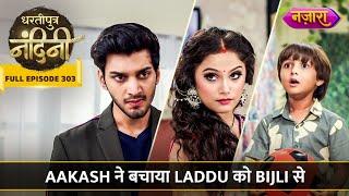 Aakash Ne Bachaya Laddu Ko Bijli Se | FULL EPISODE- 303 | Dhartiputra Nandini