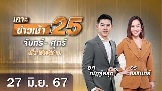  Live เคาะข่าวเช้า25 | วันที่ 27 มิถุนายน​ ​2567  #GMM25