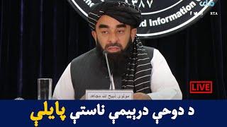 د دوحې درېمې غونډې د پایلو په اړه د خبري ناستې ژوندی بهیر