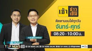 เช้าข่าวเข้ม | 25 กรกฎาคม 2567 | FULL | TOP NEWS