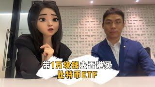 带10000块钱去香港买比特币ETF（上） | 小白如何购买比特币ETF | 比特币ETF购买保姆级教程