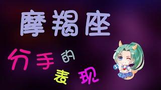 【摩羯座】摩羯想和妳分手的表現，這就是真實得摩羯座！妳真的了解嗎？