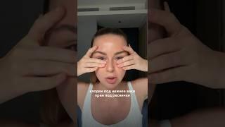Как убрать мешки под глазами. Комплекс упражнений на эту зону #facemassage