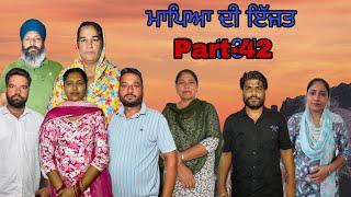 ਮਾਪਿਆ ਦੀ ਇੱਜ਼ਤ (ਭਾਗ-42) Mapeya di ijat (part-42)#maanpurtv