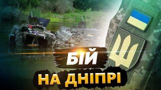 ️ГОДУЮТЬ РИБУ на дні річки. Як ЗСУ ЗУПИНИЛИ наступ ворога на Херсонщині! НЕБЕЗПЕКА не минула?