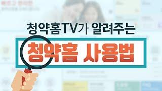 청약홈TV가 알려주는 청약홈 사용법