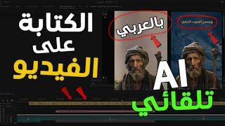 طريقة الكتابه على الفيديو بكل سهوله بالذكاء الاصطناعي بضغطة زر | الاداة السحرية subs