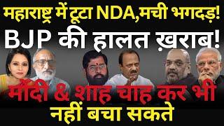 Maharashtra में टूटा NDA, मची भगदड़, BJP की हालत ख़राब! The News Launcher