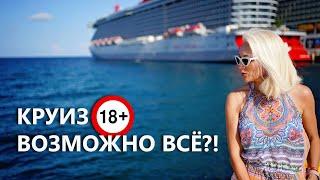 Круиз 18+. Возможно всё?! Что ожидать от круиза "только для взрослых" Virgin Voyages?