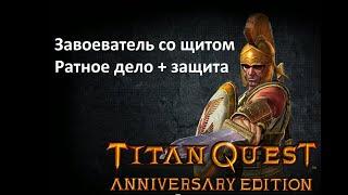 Титан Квест Завоеватель со щитом Ратное дело + Защита ГАЙД