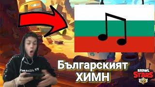 Българският ХИМН в Brawl stars | Добавиха българският химн в Брол Старс