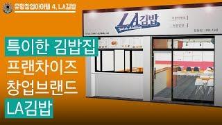 여성창업, 주부창업 아이템 김밥집 체인점 알아보기- LA김밥