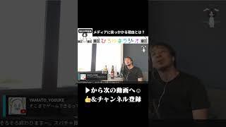 メディアに対して突っかかる理由　ひろゆきが守っているルールとは？ #shorts