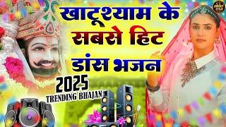 Hit Shyam Bhajan | Khatu Shyam DJ Song | DJ Shyam Bhajan | New Shyam Bhajan 2024