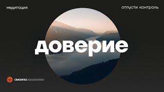 Медитация Доверие, любовь и поток