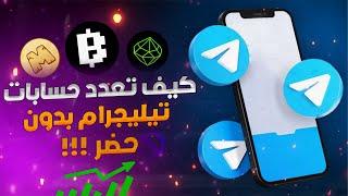 Multi-Accounts Telegram - أسهل طريقة لتعدد حسابات تيليغرام