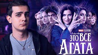 ЧТО ЗА...ЭТО ВСЕ АГАТА?! - Мнение о сериале