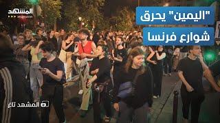 ماكرون ينهار.. واليمين يحرق شوارع فرنسا – المشهد تاغ