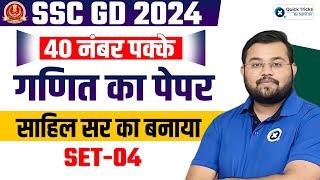 SSC GD 2024 | SSC GD Maths Expected Paper | SSC GD Maths by Sahil Sir