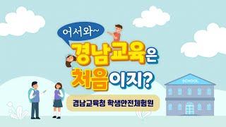 어서와 경남교육은 처음이지? - 경상남도교육청 학생안전체험원 편