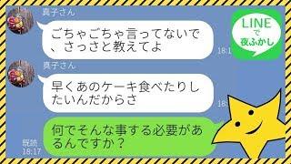 【LINE】非常識な暴走ママ友→パート先の極秘レシピを無理やり見せろと言ってきた結果…アフォ女の人生が壊れていく様が笑える…w【スカッとする話】