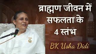 ब्राह्मण जीवन में सफलता कैसे प्राप्त होगी | BK Usha Didi | BK Classes | GWS |