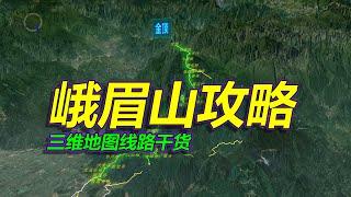 峨眉山旅游攻略，详细路线干货，三维地图拆解！