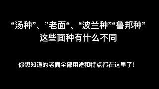 “汤种”、”老面“、“波兰种”“鲁邦种”等等这些面种有什么不同？你想知道的老面全部用途和特点都在这里了！