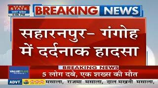 Saharanpur News: सहारनपुर के गंगोह में दर्दनाक हादसा, नाला निर्माण कार्य के चलते मकान धराशायी!