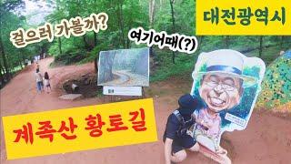 [계족산] 황톳길│황톳길│황톳길체험│계족산│장동산림욕장│대전광역시│황톳길트레킹